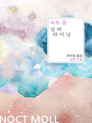 cover image of 실버 라이닝